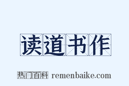 读道书作是什么意思的图片